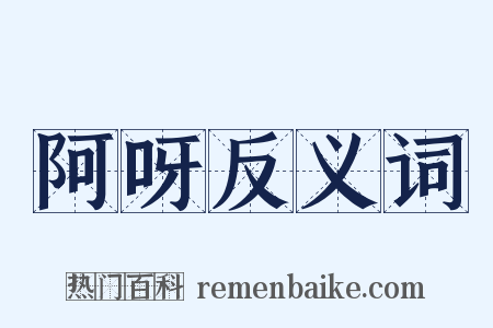 阿呀反义词是什么意思的图片